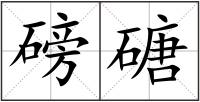 磅磄