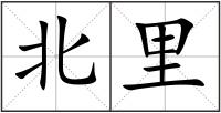北里