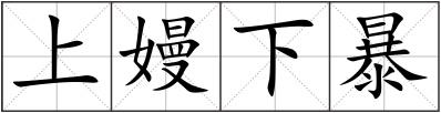 上嫚下暴