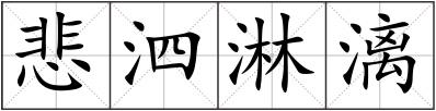 悲泗淋漓