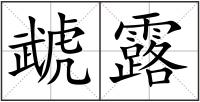 虣露