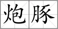 炮豚