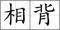 相背