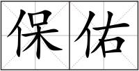 保佑