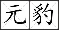 元豹