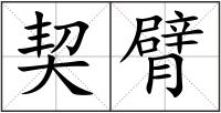 契臂
