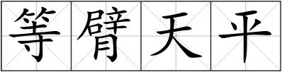 等臂天平