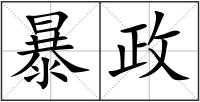 暴政