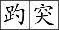 趵突