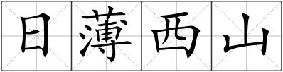 日薄西山
