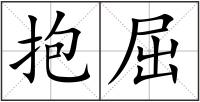 抱屈