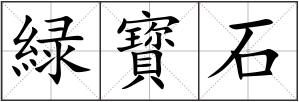 緑寳石