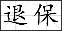 退保