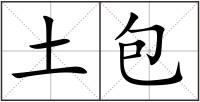 土包