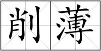 削薄