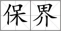 保界