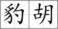 豹胡