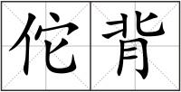 佗背