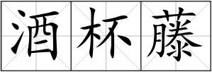 酒杯藤