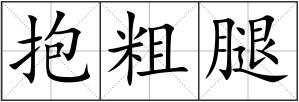 抱粗腿