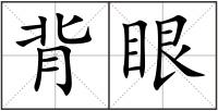 背眼