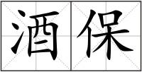 酒保