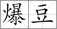 爆豆