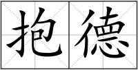 抱德
