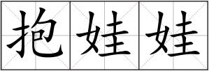 抱娃娃