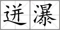 迸瀑
