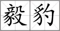 毅豹