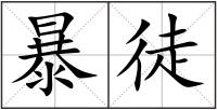暴徒