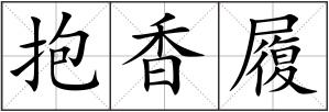 抱香履