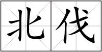 北伐