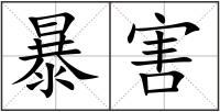 暴害