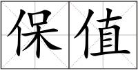 保值