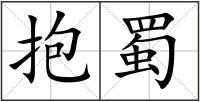 抱蜀