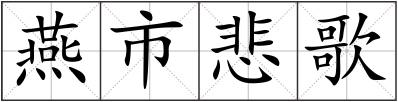 燕市悲歌