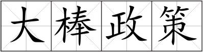 大棒政策