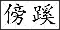 傍蹊