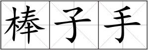 棒子手