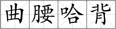 曲腰哈背
