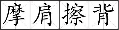 摩肩擦背