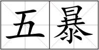 五暴