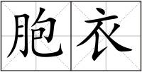 胞衣