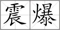 震爆