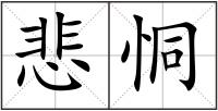 悲恫