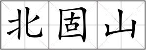 北固山