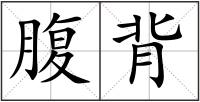 腹背