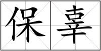 保辜